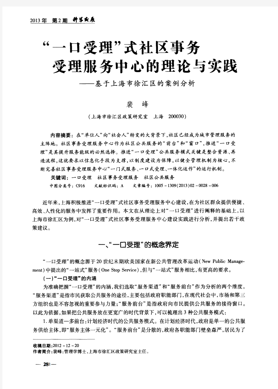 “一口受理”式社区事务受理服务中心的理论与实践——基于上海市徐汇区的案例分析-论文
