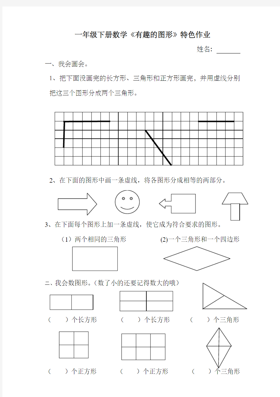 春雷小学一年级数学有趣的图形特色作业1