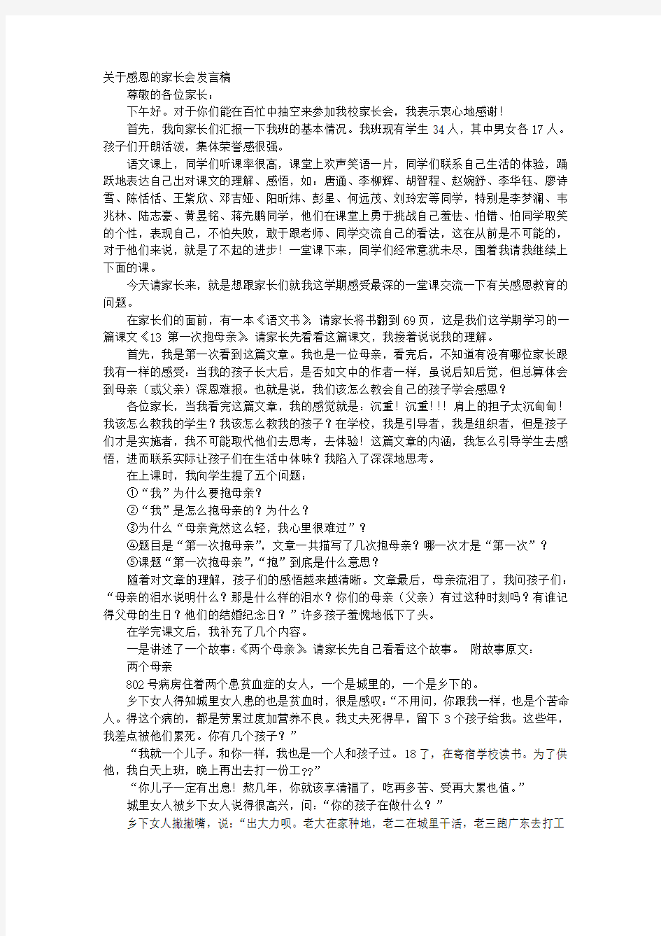 关于感恩的家长会发言稿