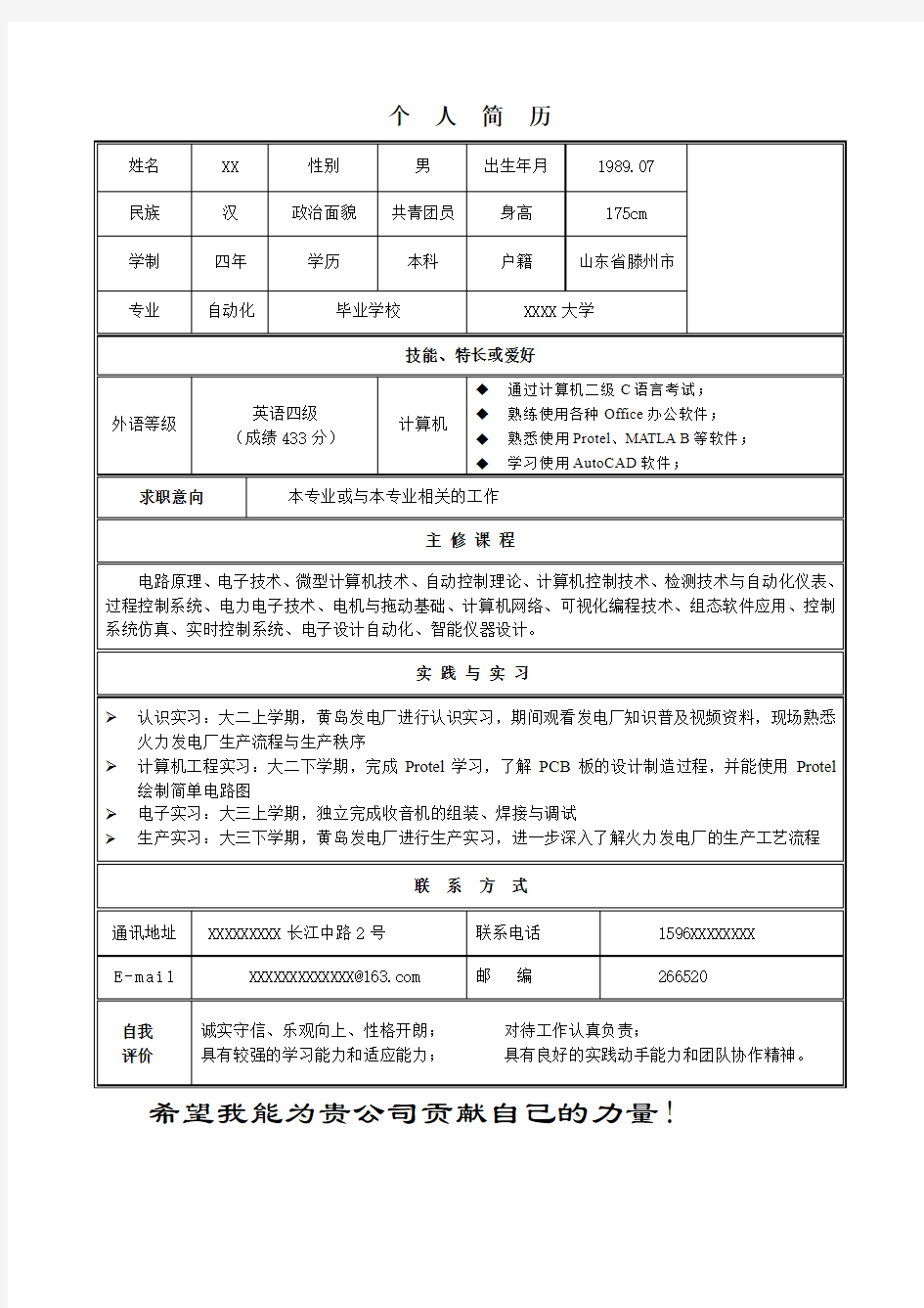 自动化专业个人简历