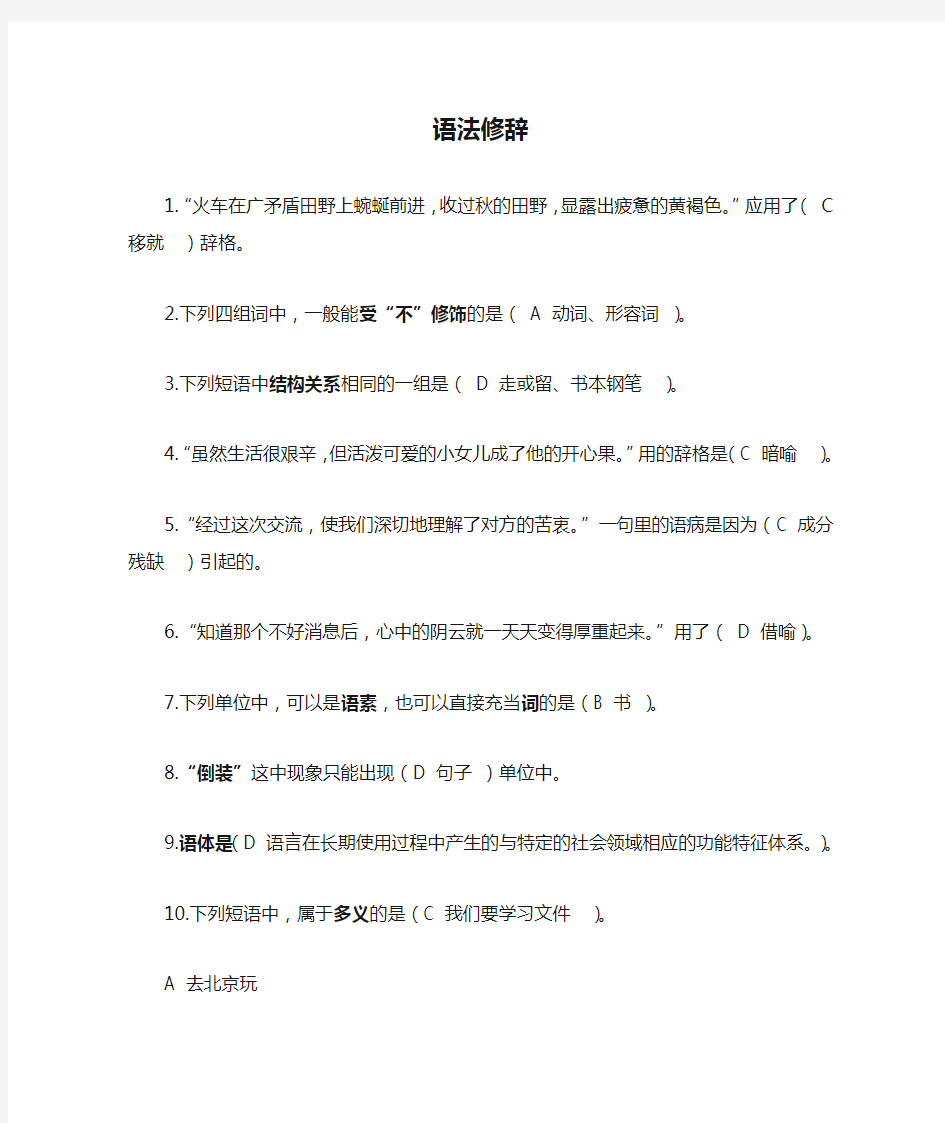 浙大远程教育现代汉语语法修辞作业答案全集