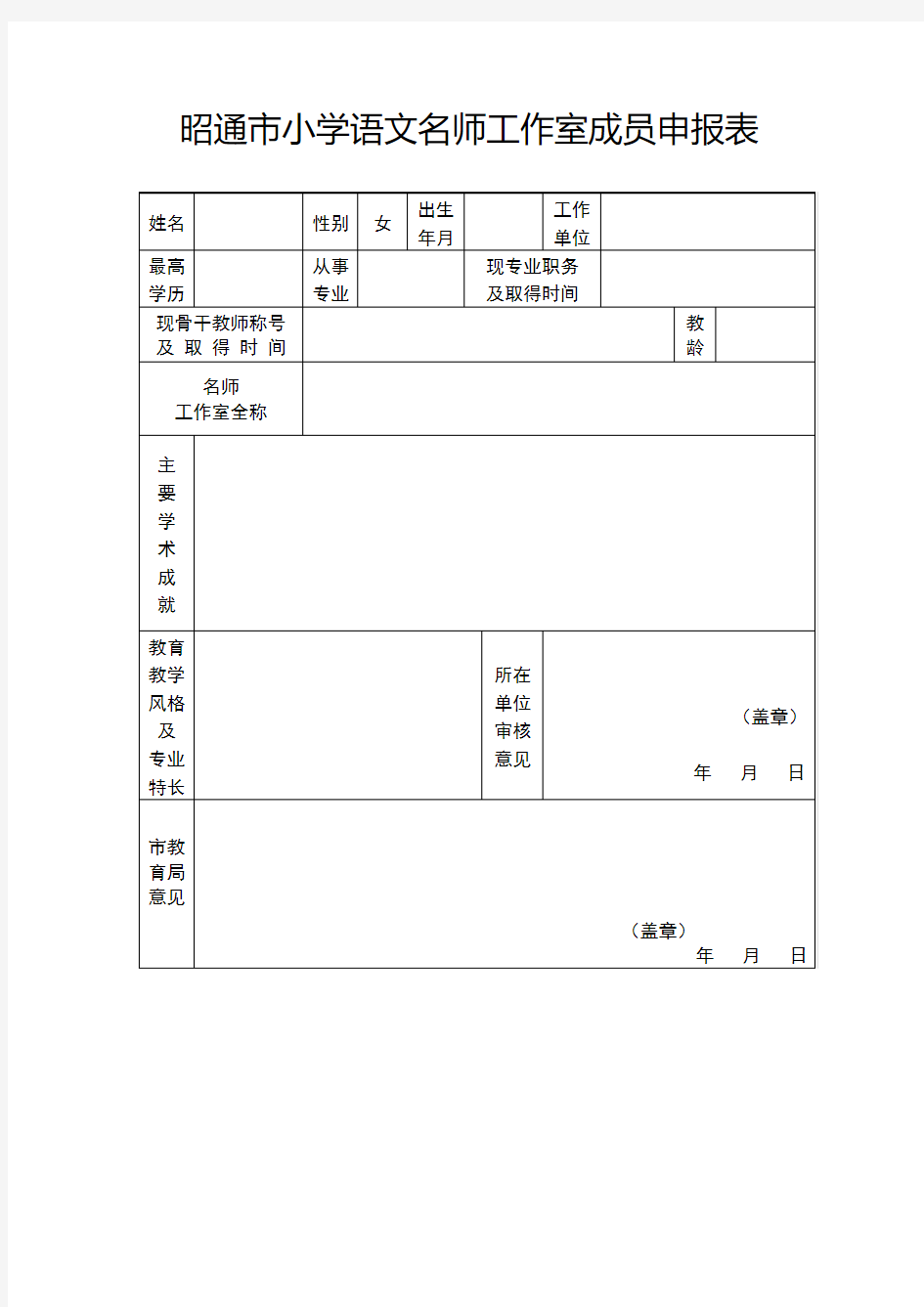 名师工作室成员申请表1