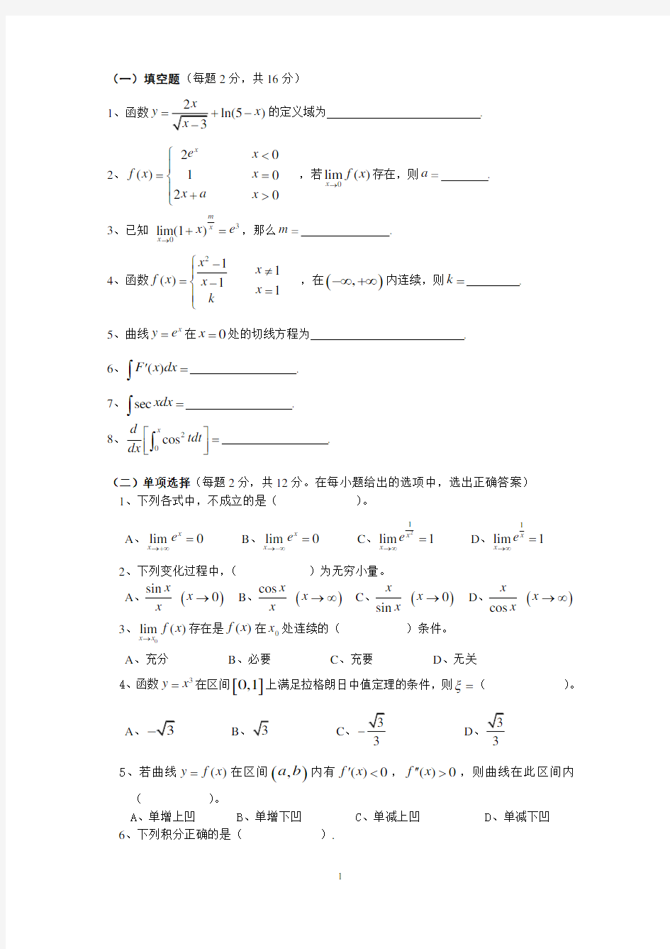 大学高等数学期末考试试题与答案