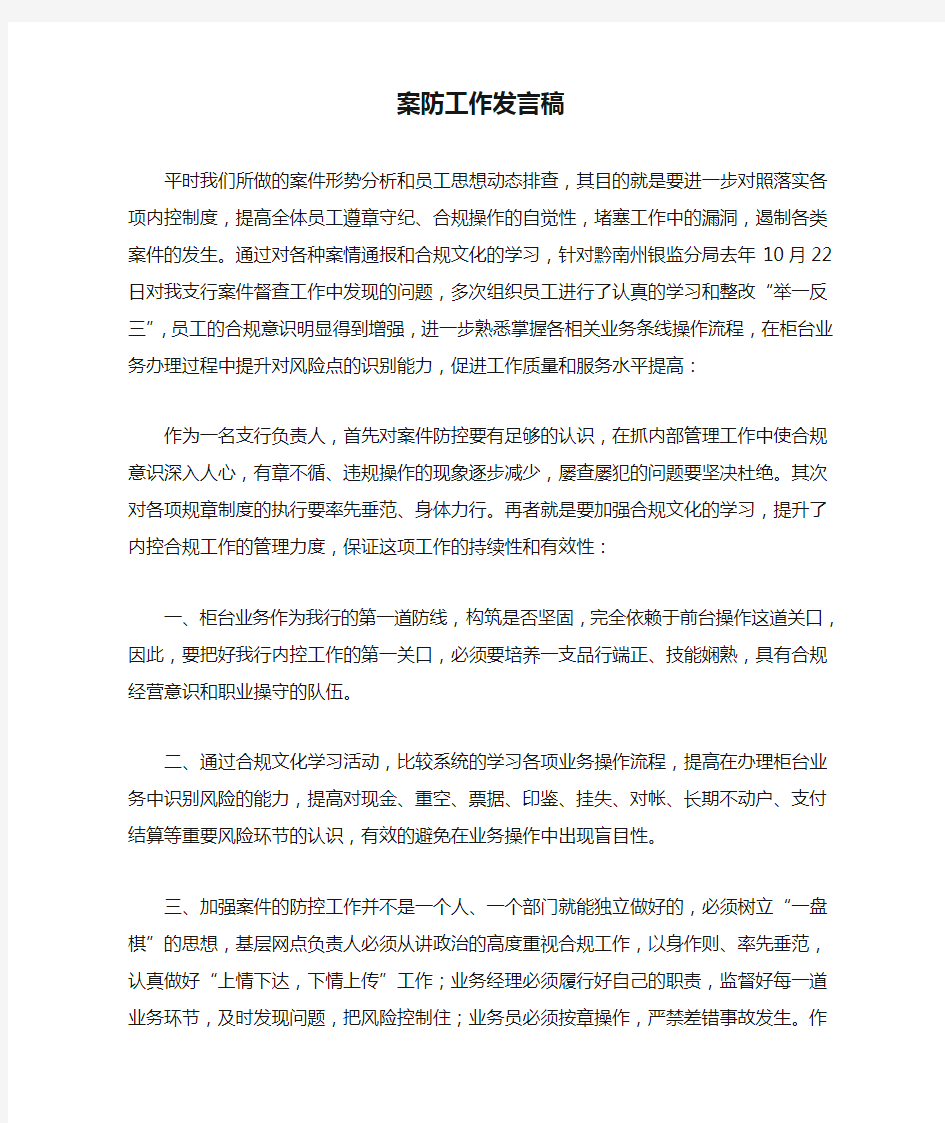 案防工作发言稿