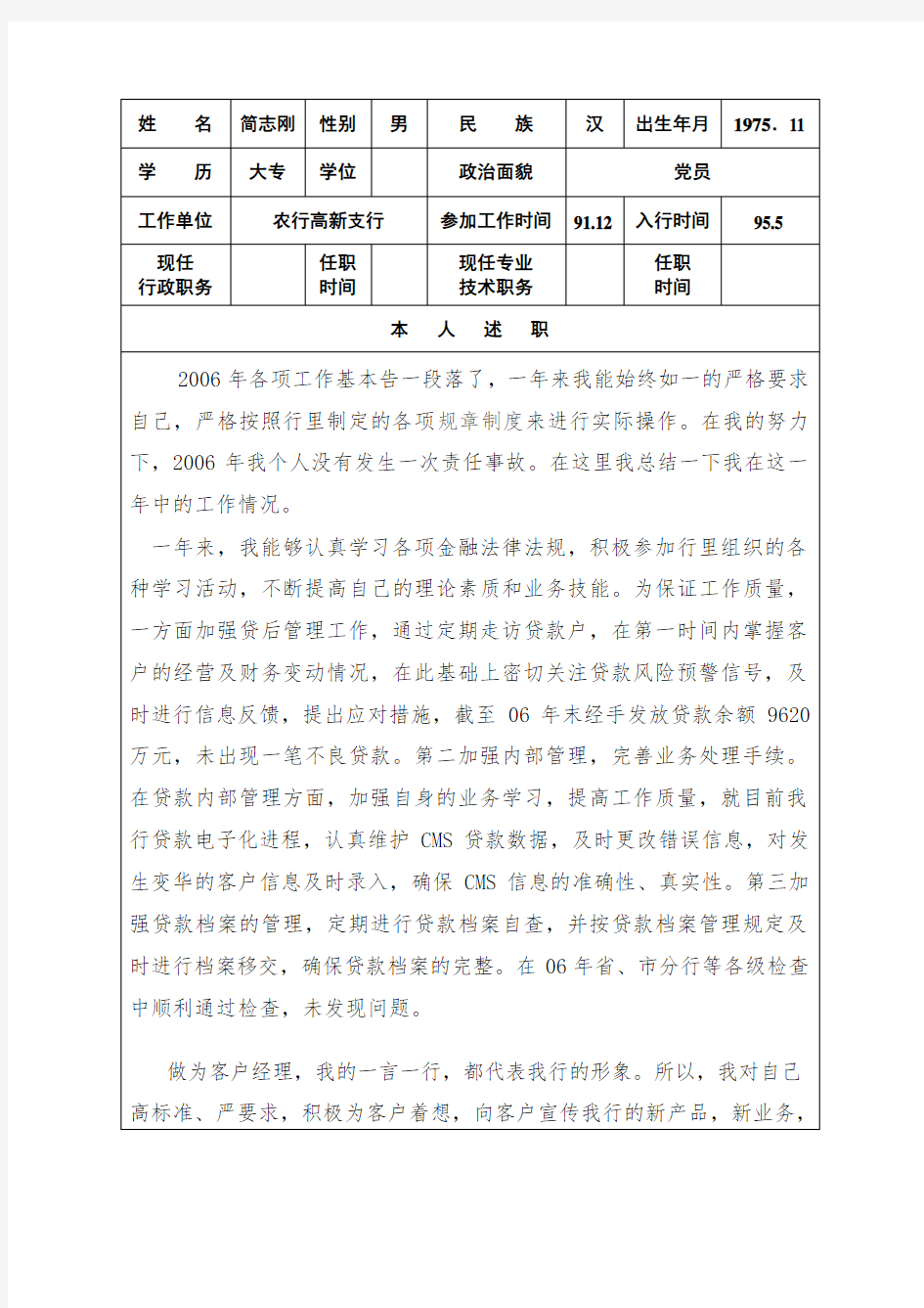 中国农业银行工作人员年度考核表