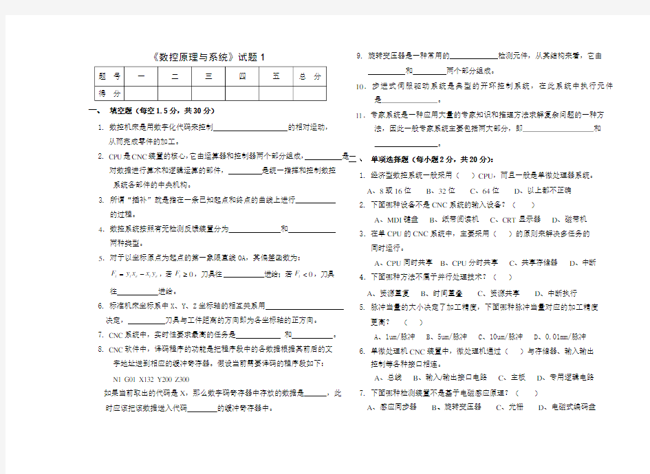 数控原理与系统考试试卷及答案