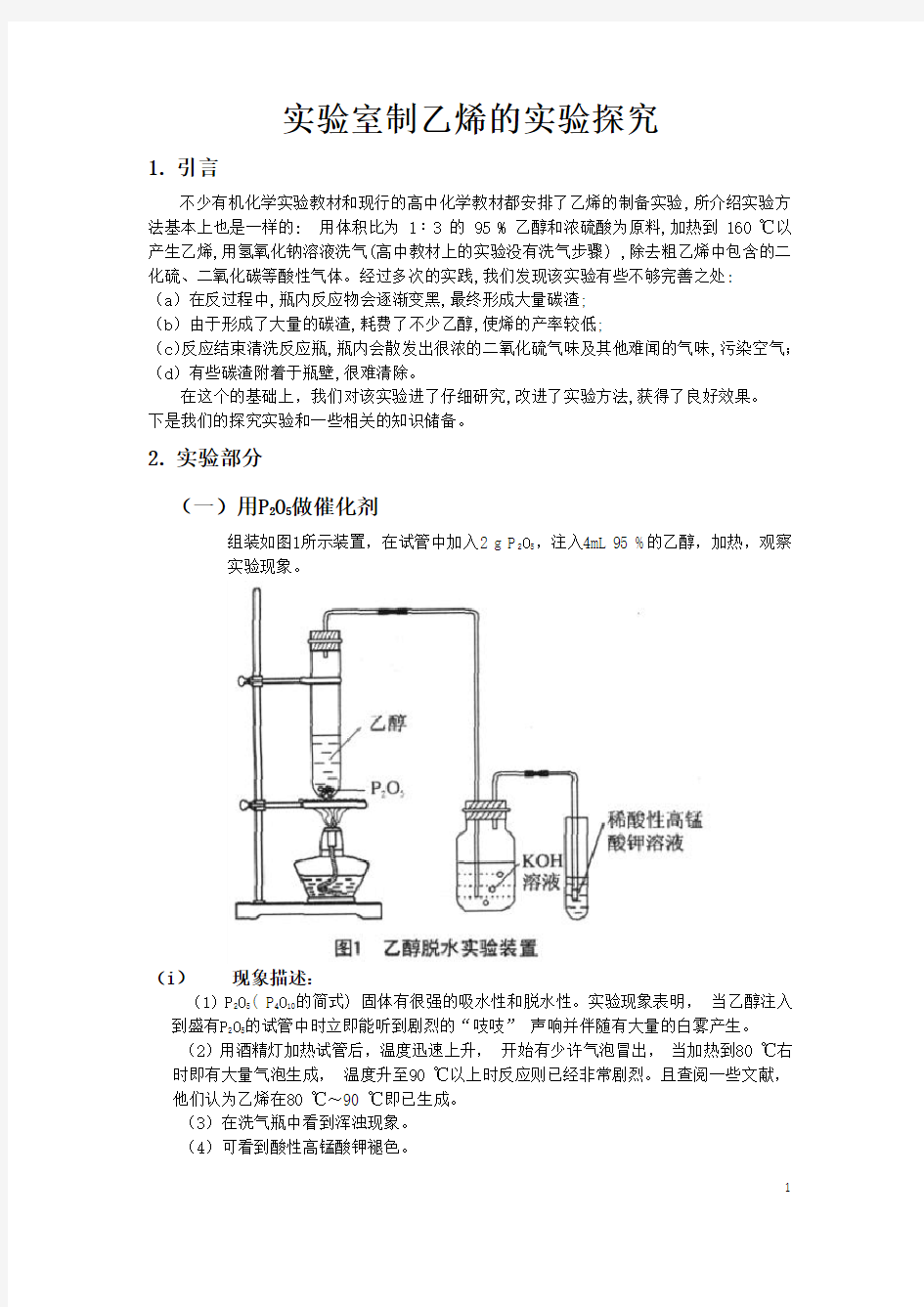 我的实验室制乙烯的实验探究 (恢复)