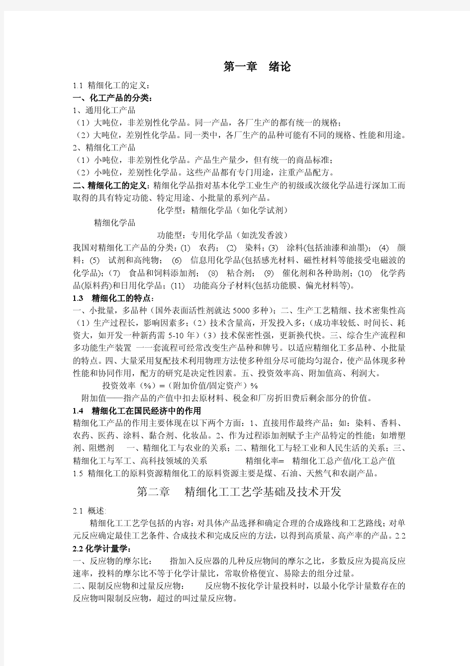 精细化工工艺学