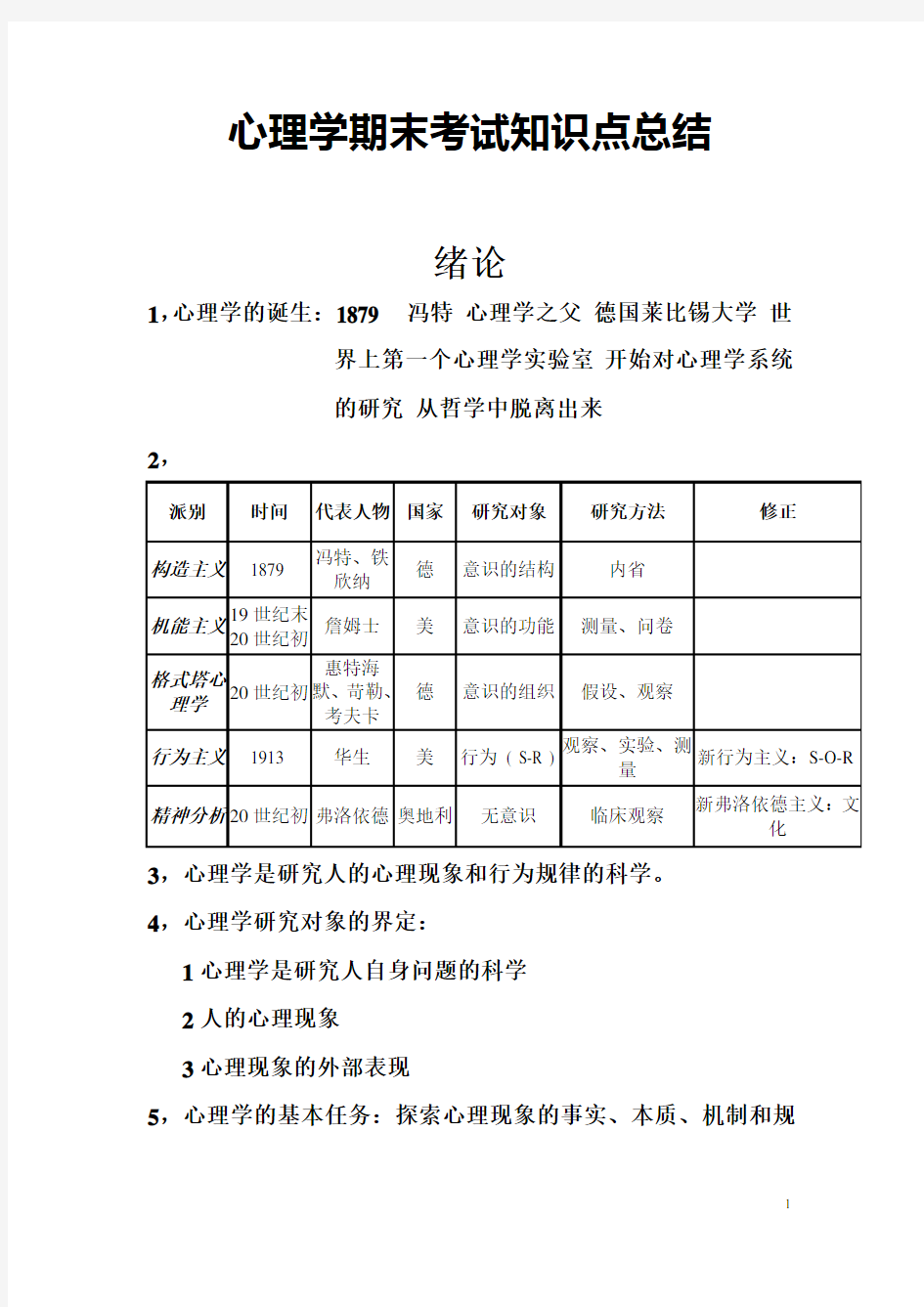 心理学期末考试部分知识点总结