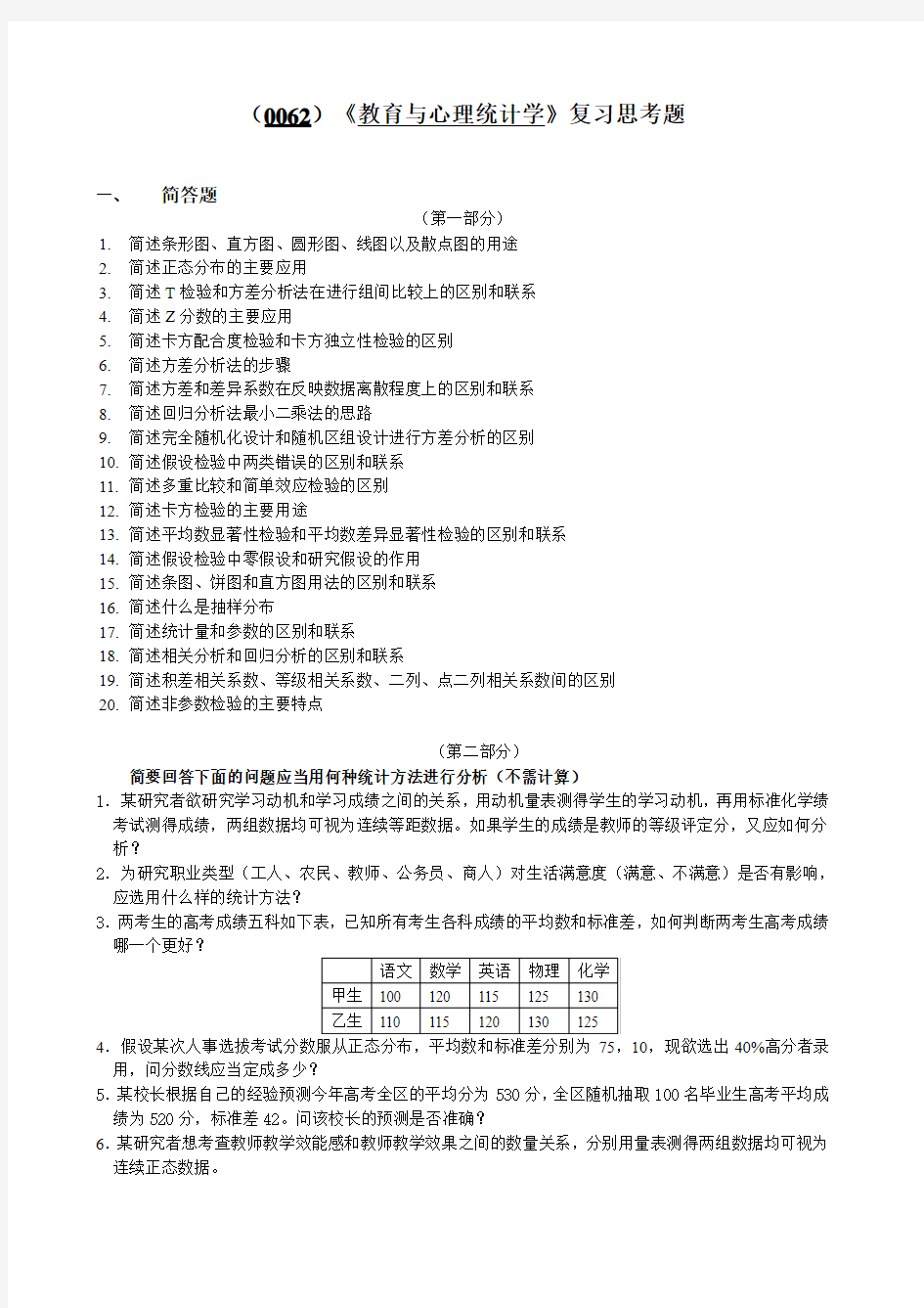 (0062)教育与心理统计学复习思考题