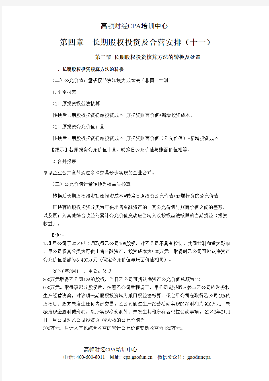 CPA考试会计科目学习笔记-第四章长期股权投资及合营安排11