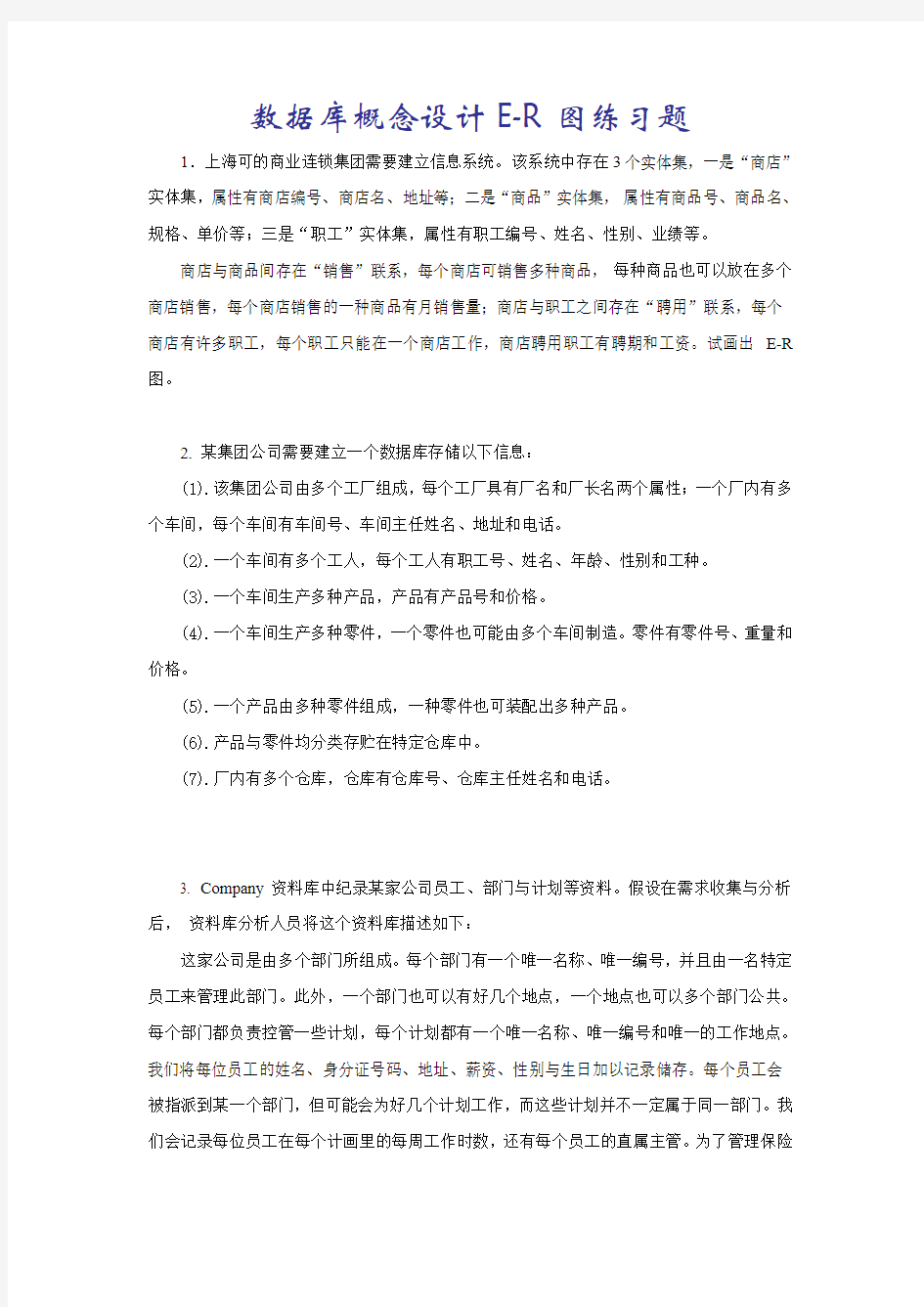 数据库概念设计ER图练习题