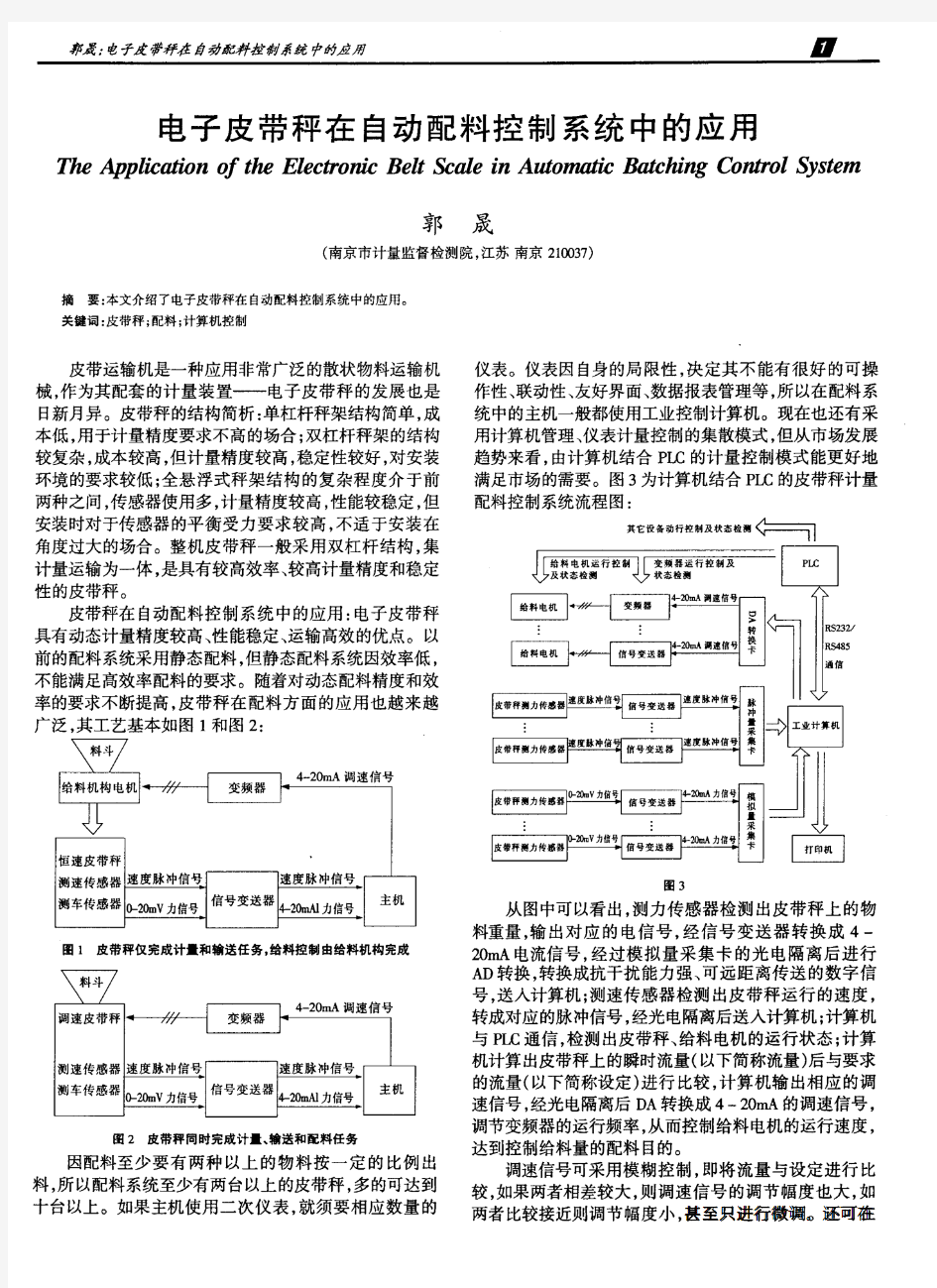 电子皮带秤在自动配料控制系统中的应用