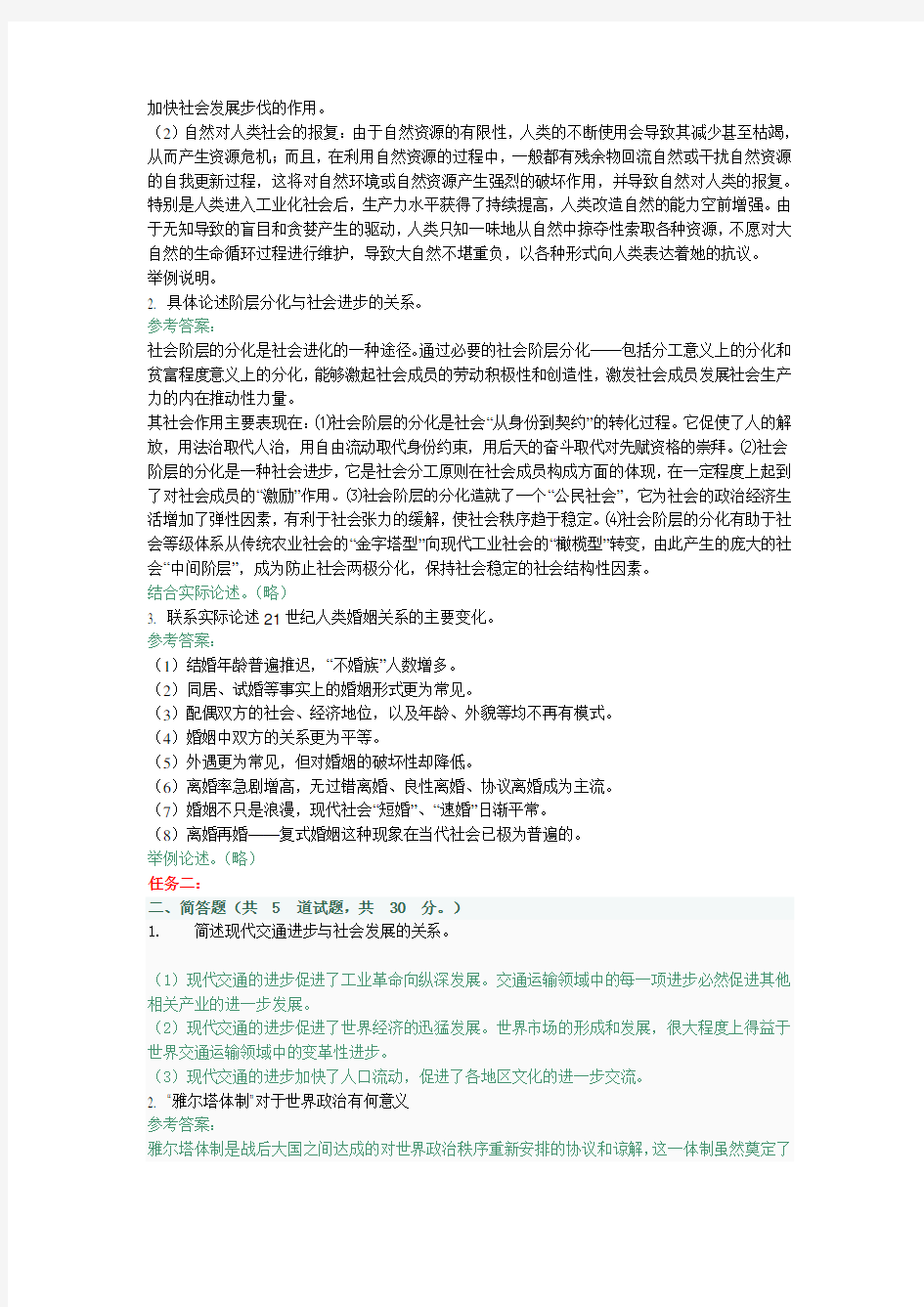 2016年人类与社会网上作业参考答案