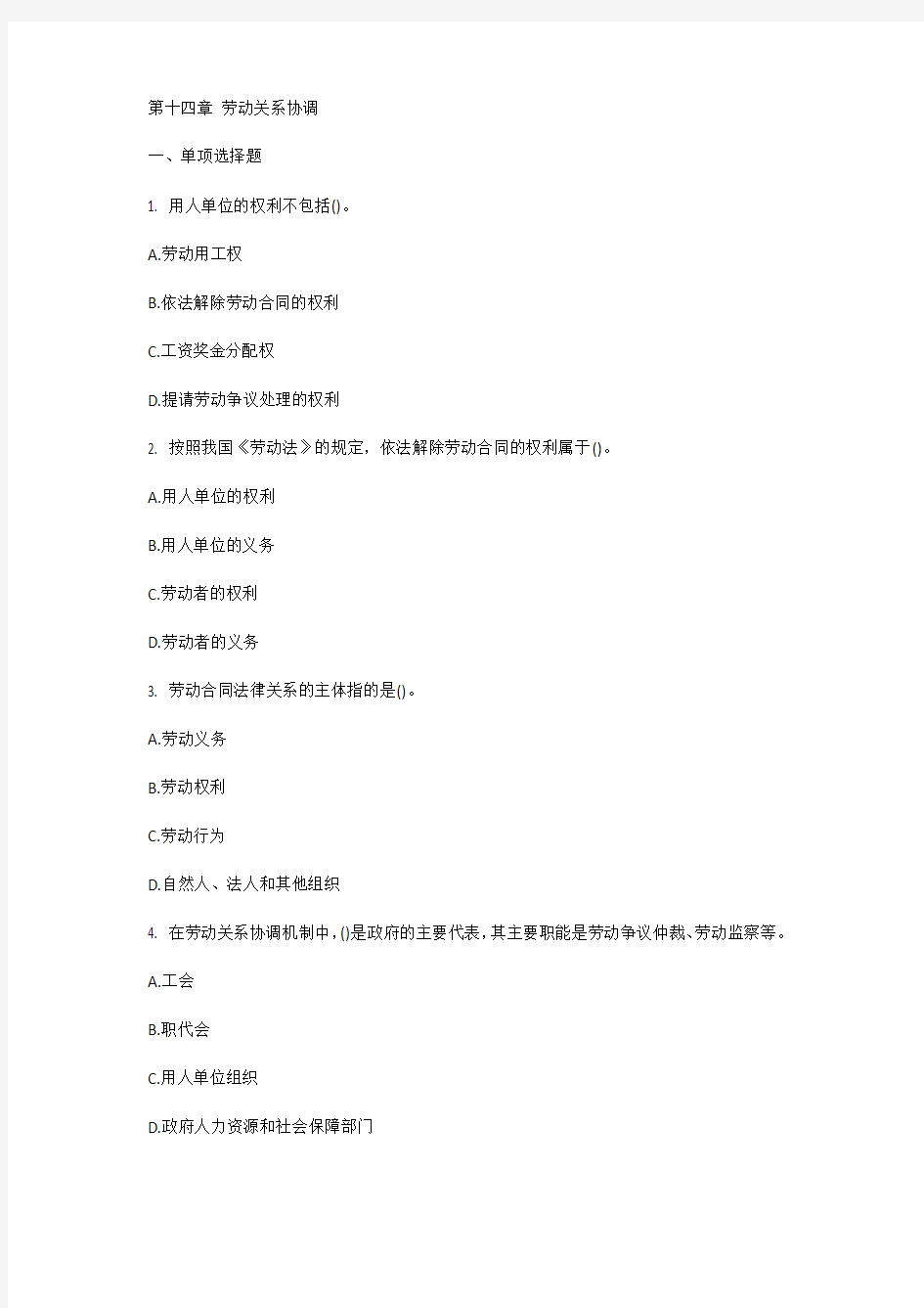 2013年中级经济人力资源练习题第十四章 劳动关系协调