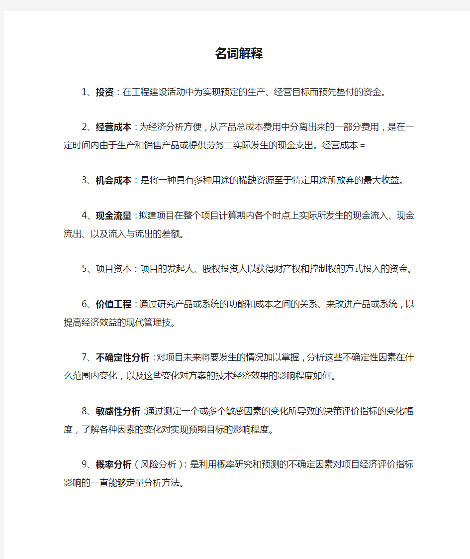 工程经济名词解释和简答