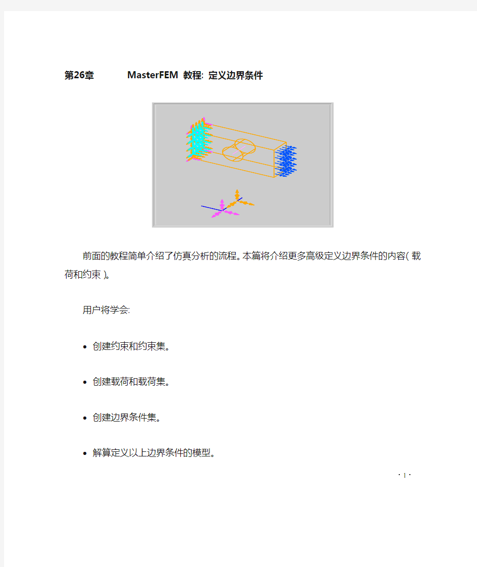 IDESA有限元分析_第6篇第26章 基于几何施加边界条件