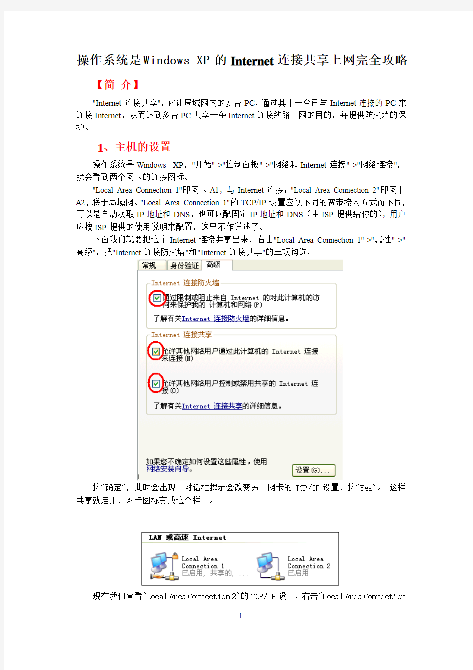 操作系统是Windows XP 的Internet连接共享上网完全攻略