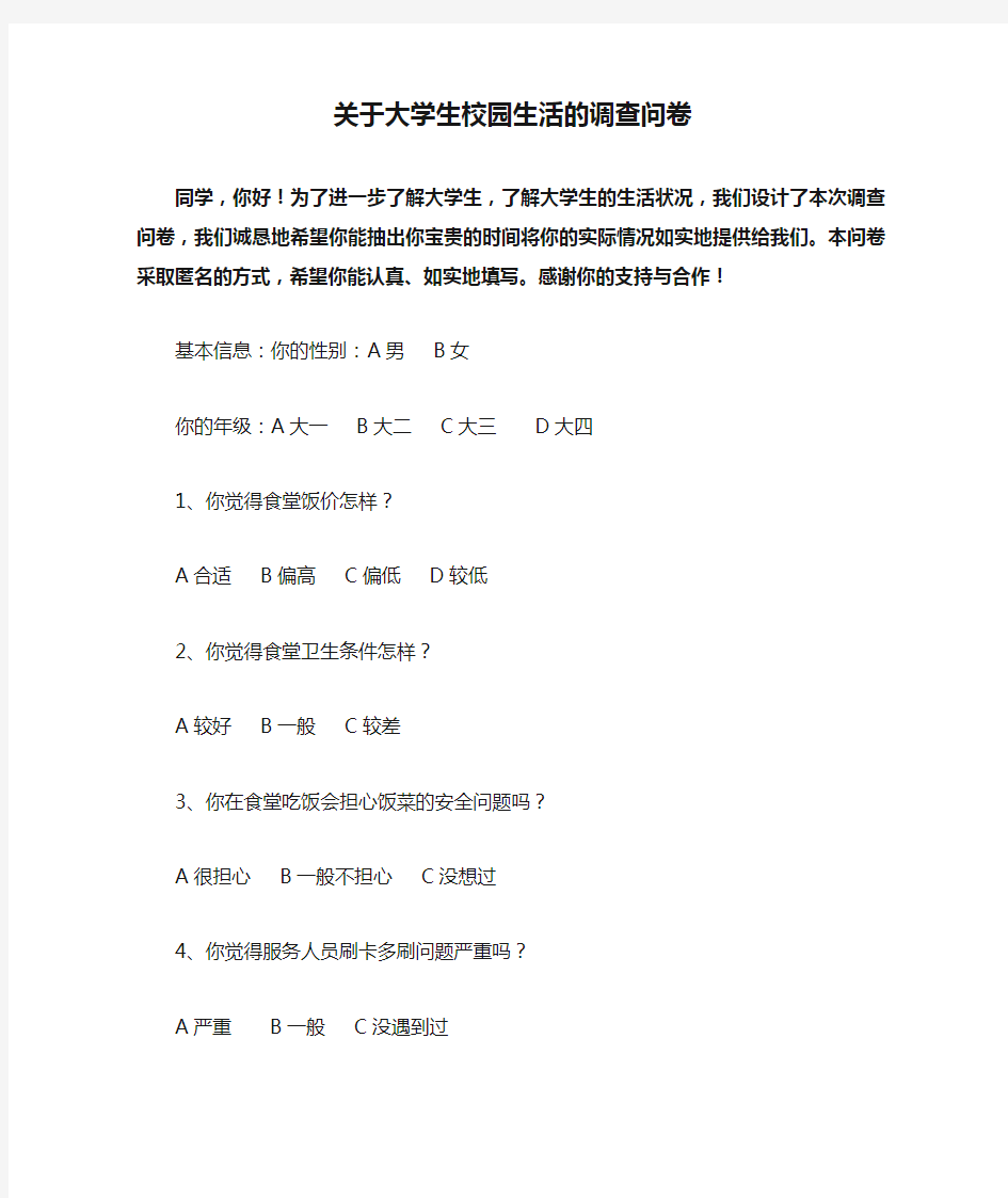 关于大学生校园生活的调查问卷调查问卷