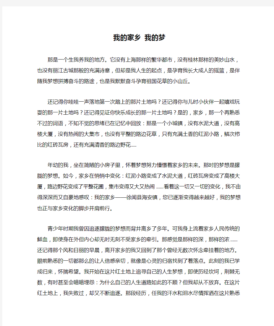 我的家乡 我的梦