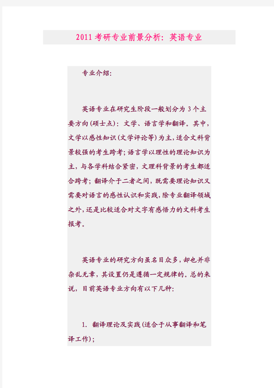 2011考研专业前景分析