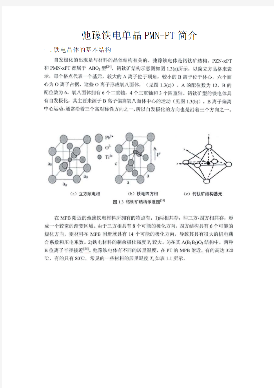 弛豫铁电单晶PMNPT简介