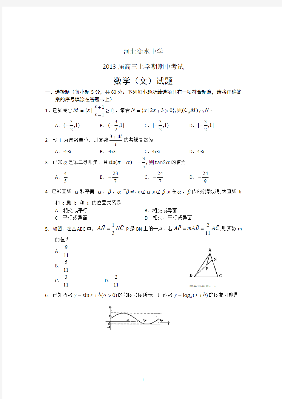 衡水中学2013届高三上学期期中数学(文)