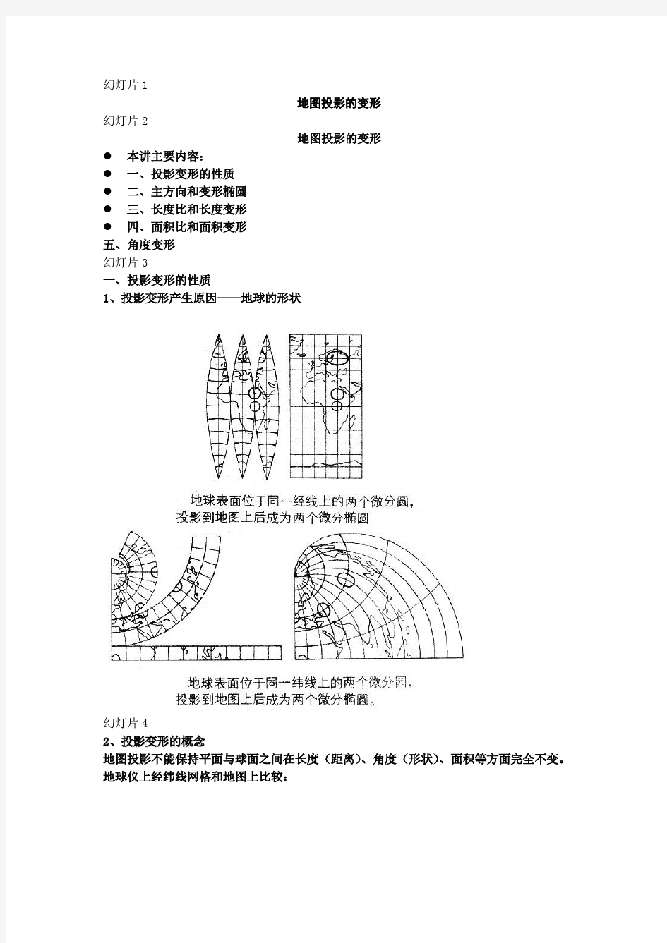 2.2地图投影的变形