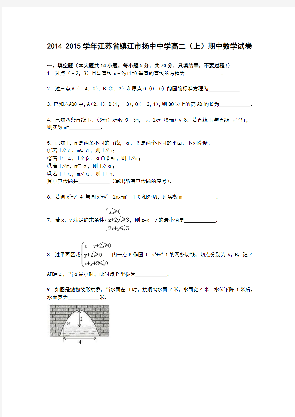 江苏省镇江市扬中中学2014-2015学年高二上学期期中数学试卷【解析】