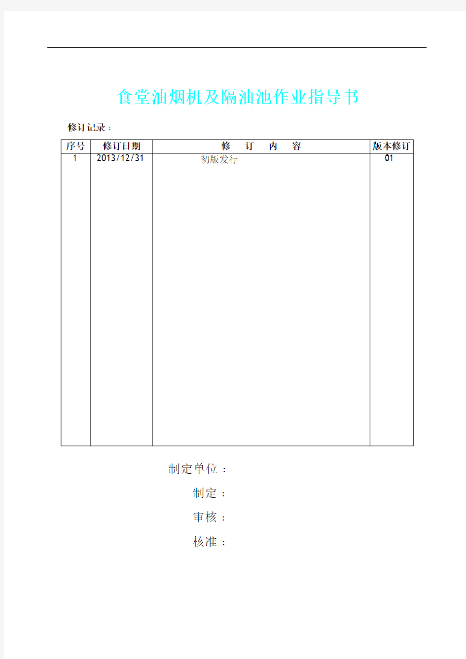 食堂油烟机及隔油池作业指导书