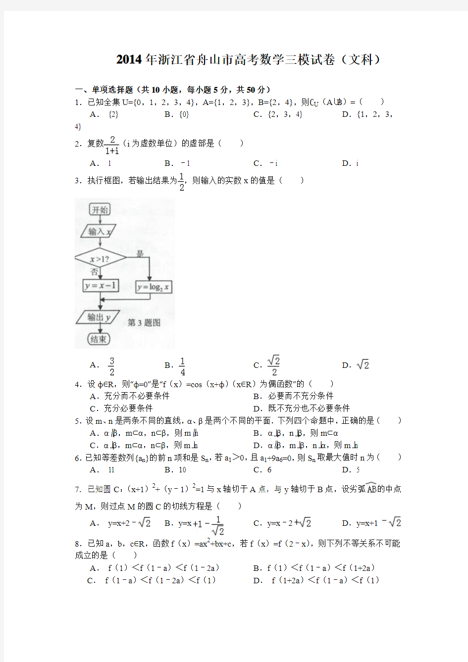 浙江省舟山地区2014届高三第三次模拟考试数学(文)试题 Word版含答案