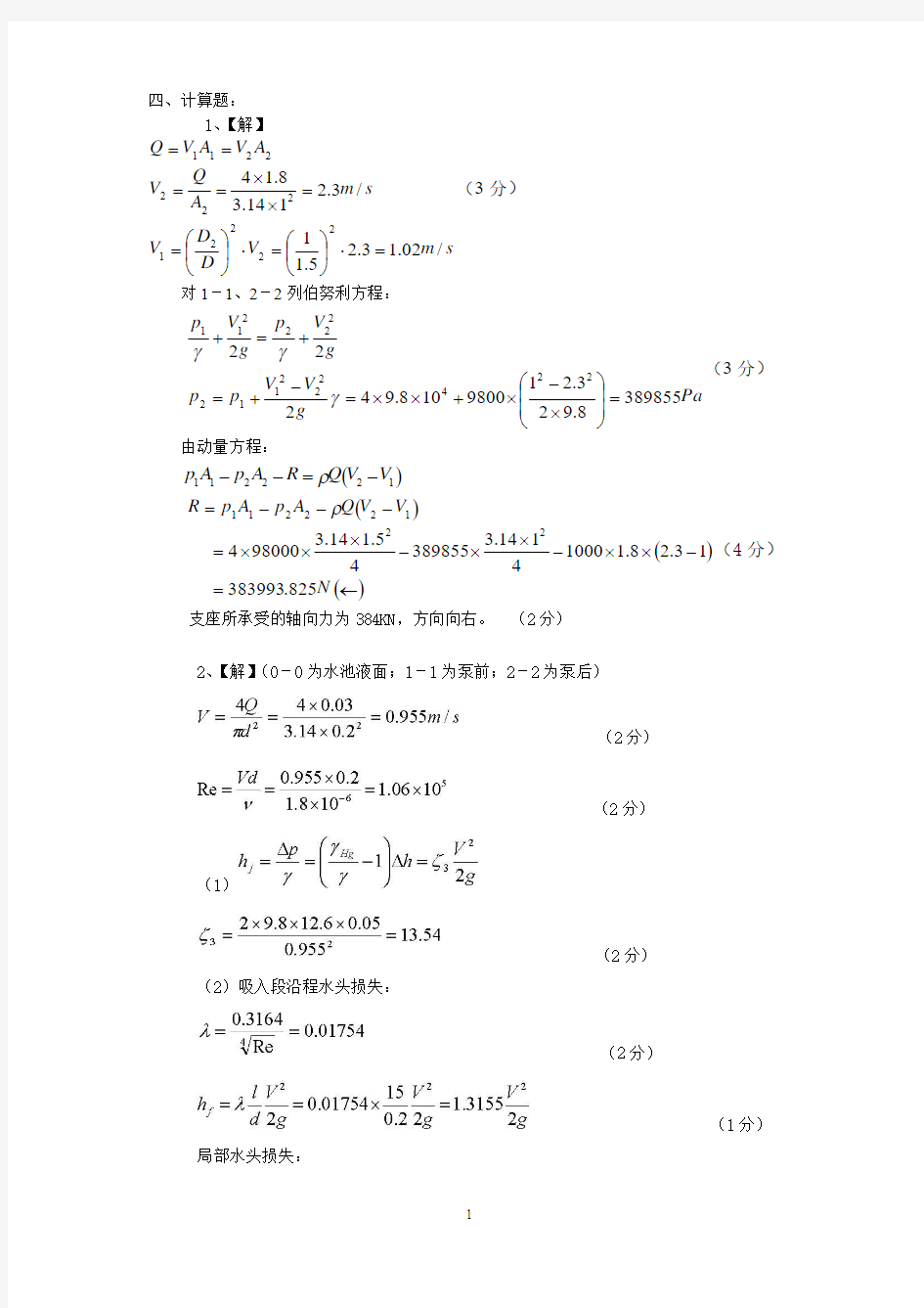 工程流体力学练习题计算题答案