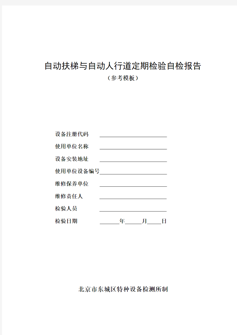 自动扶梯与自动人行道定期检验自检报告