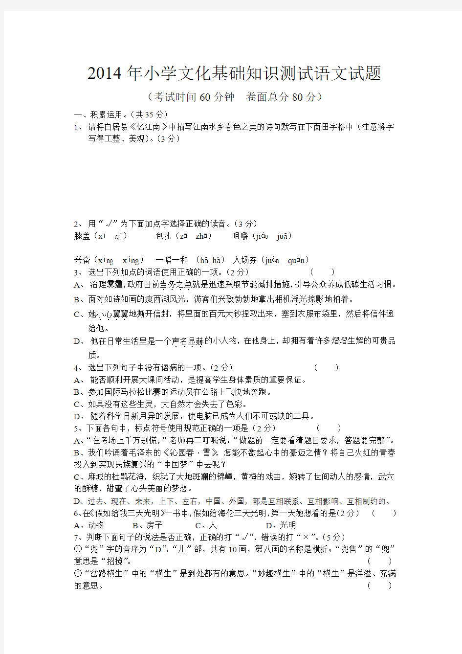 2014年小学文化基础知识测试语文试题