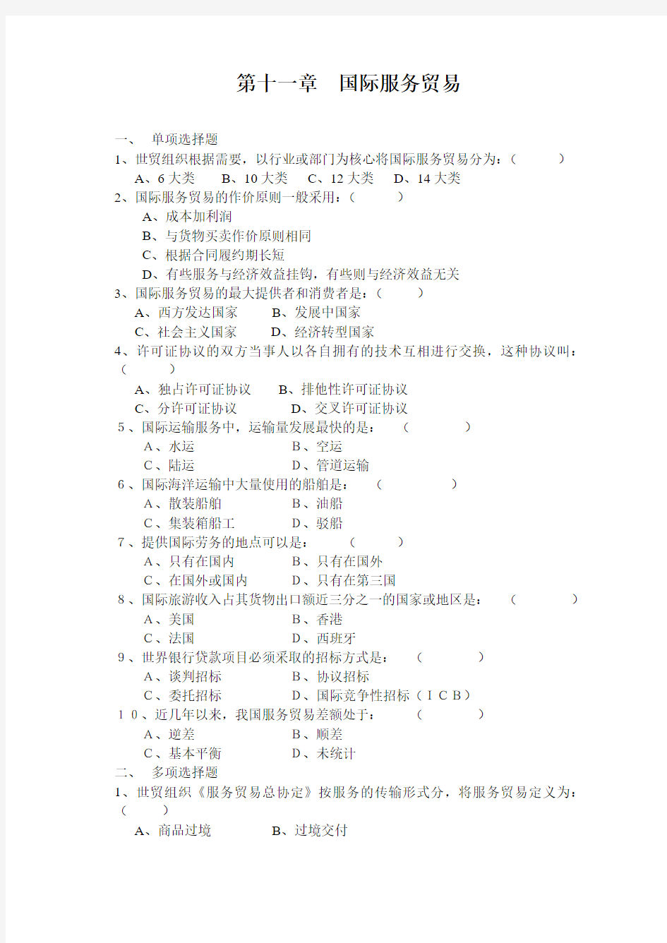 第十一、十二章  国际服务贸易    练习题