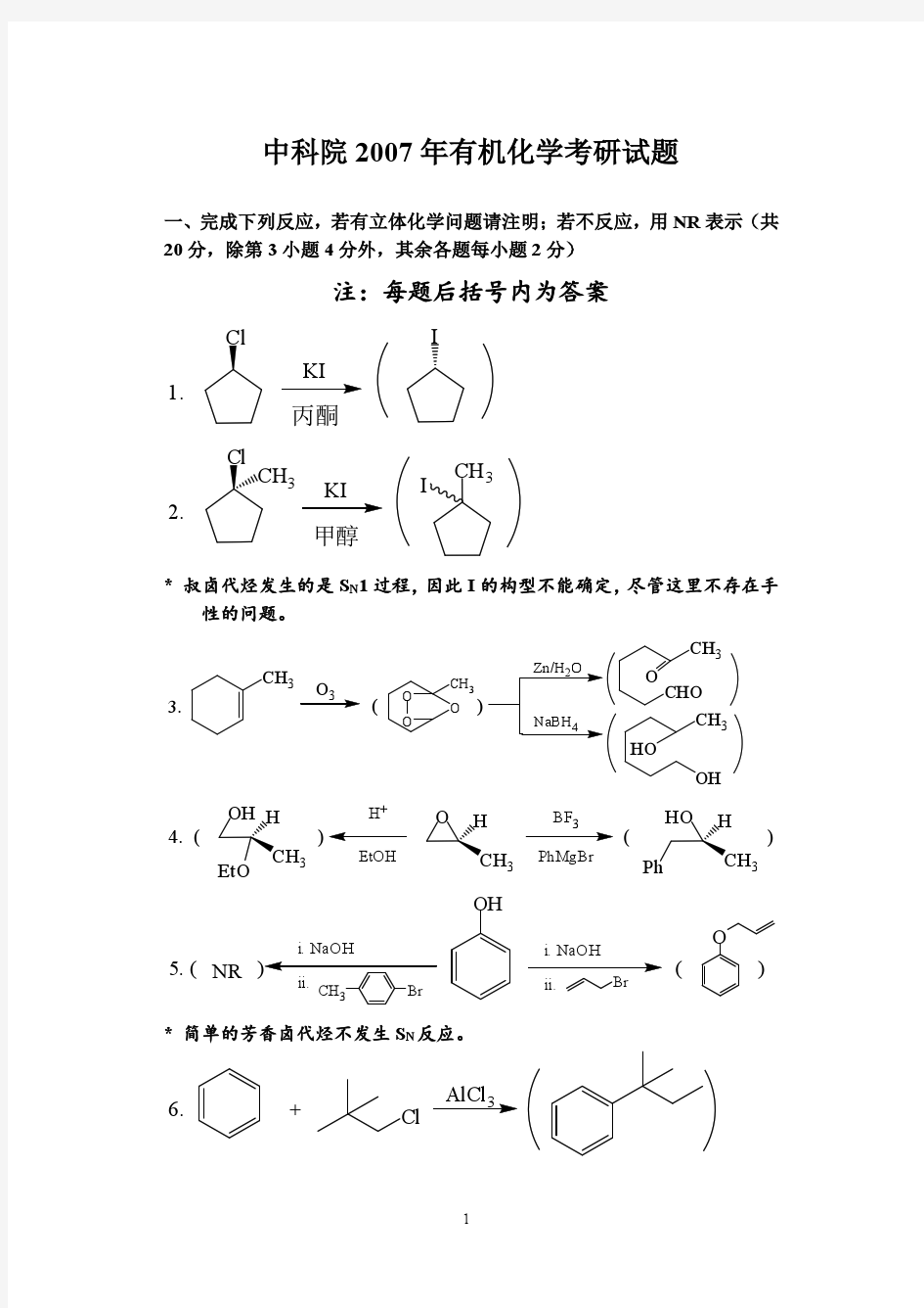 中国科技大学2007年考研有机化学试题及答案 (文字版)