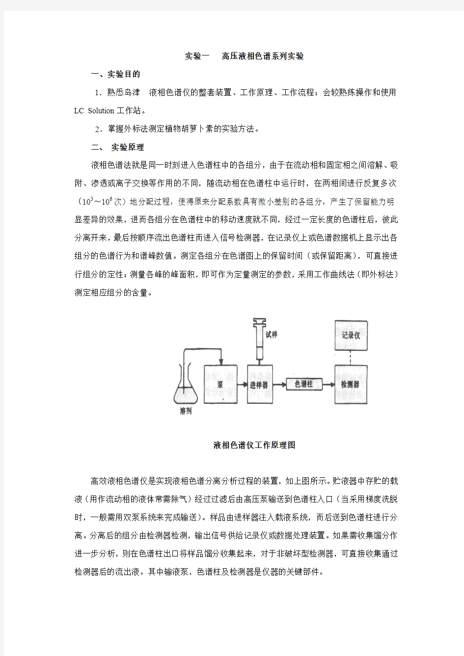 实验四__高效液相色谱实验(3.7)