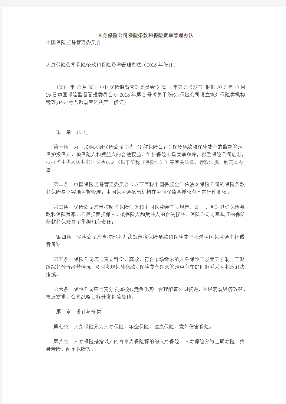 人身保险公司保险条款和保险费率管理办法