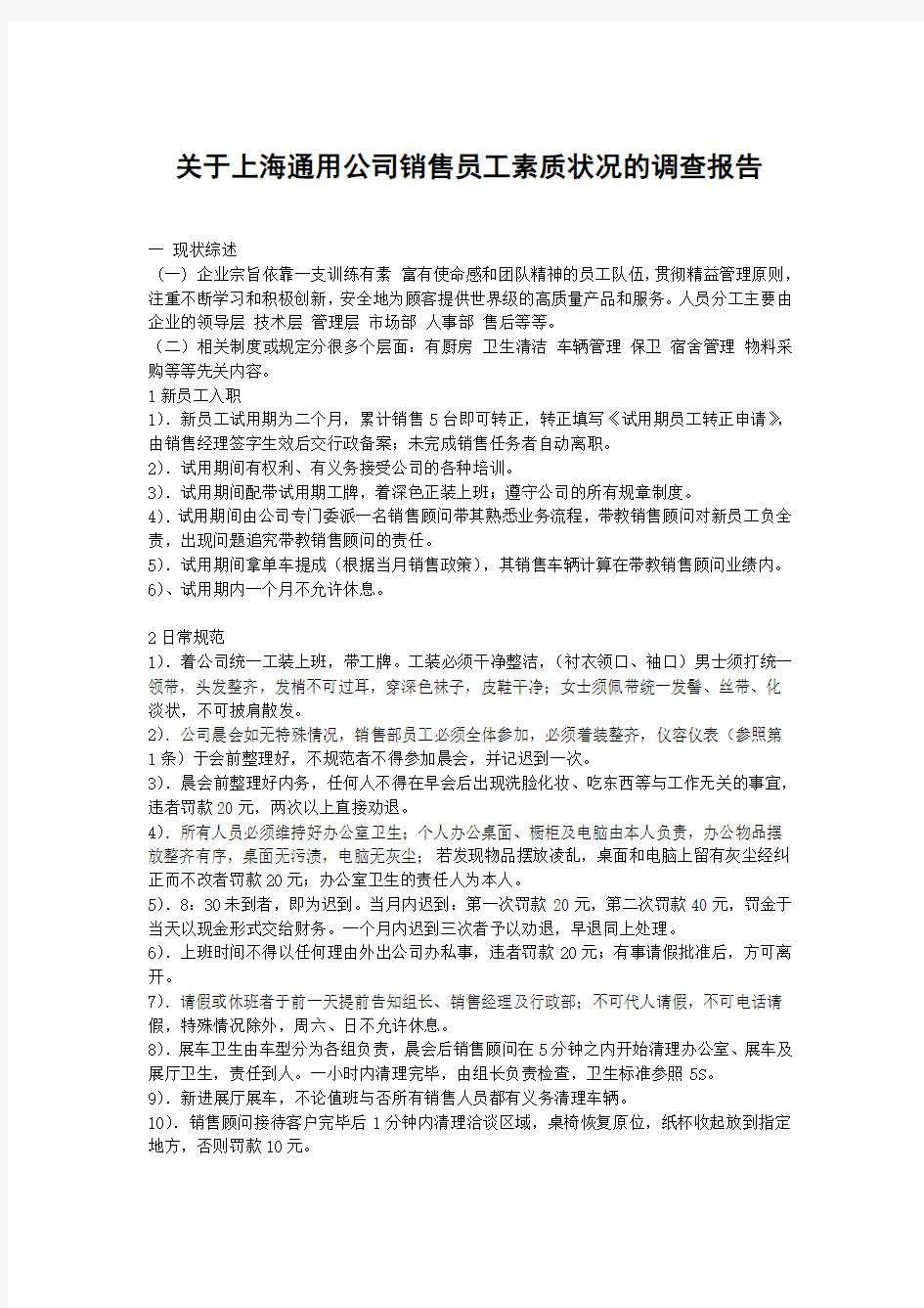 关于上海通用公司销售员工素质状况的调查报告