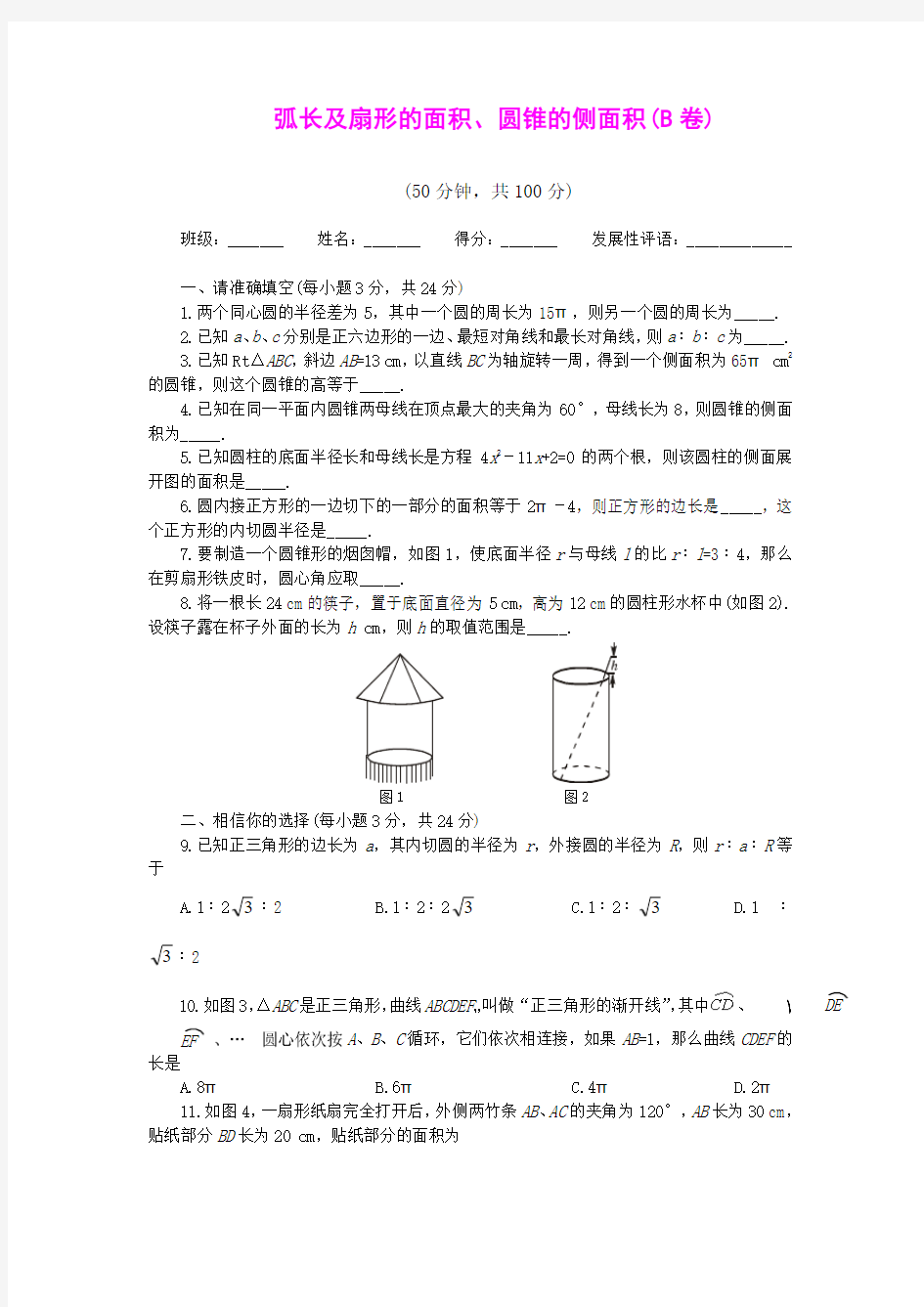 弧长及扇形的面积、圆锥的侧面积 练习题 2