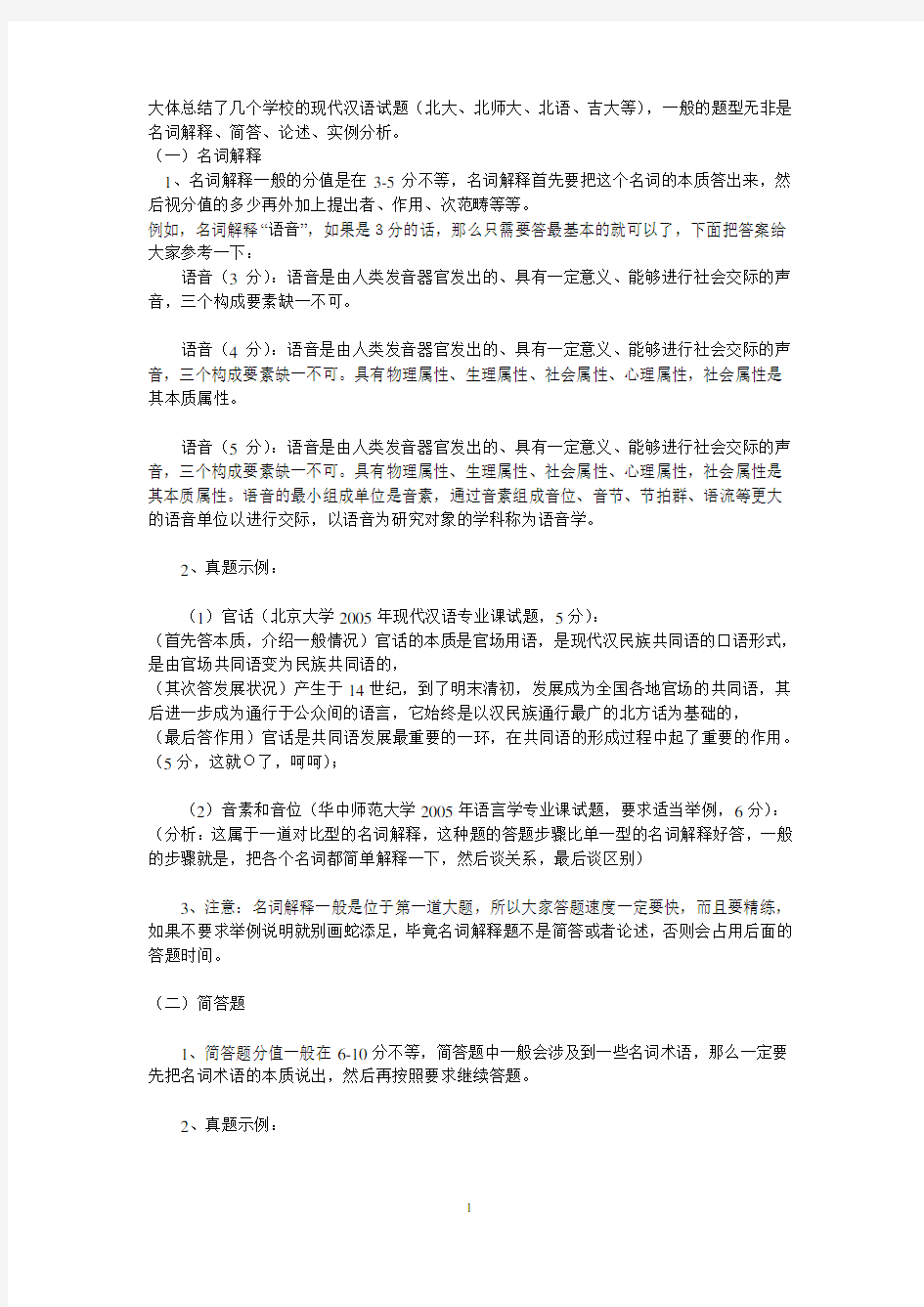 北语黄廖版现代汉语考研笔记 文档 (10)
