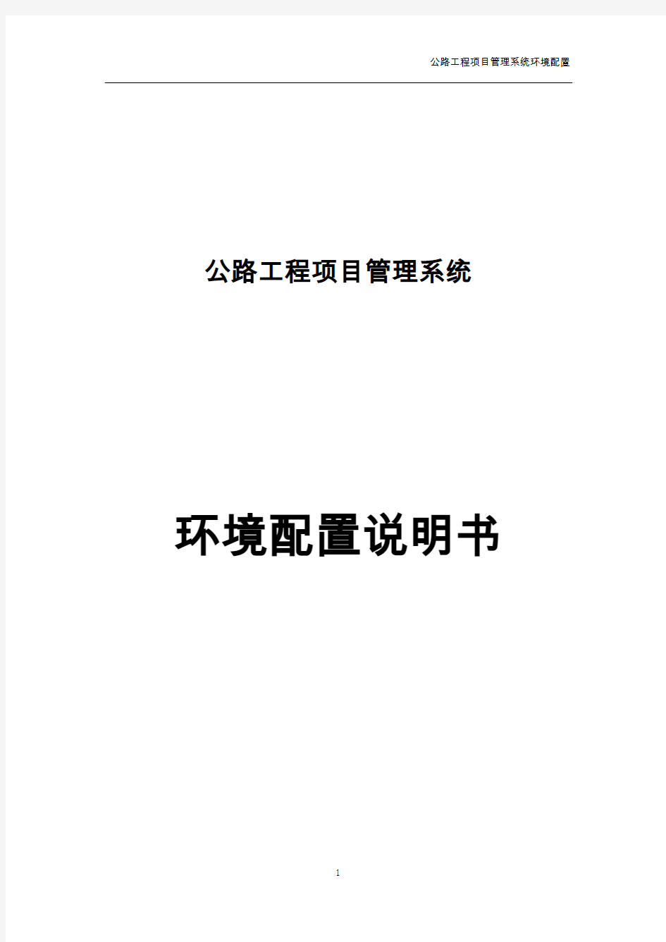 公路工程项目管理系统用户手册——环境配置