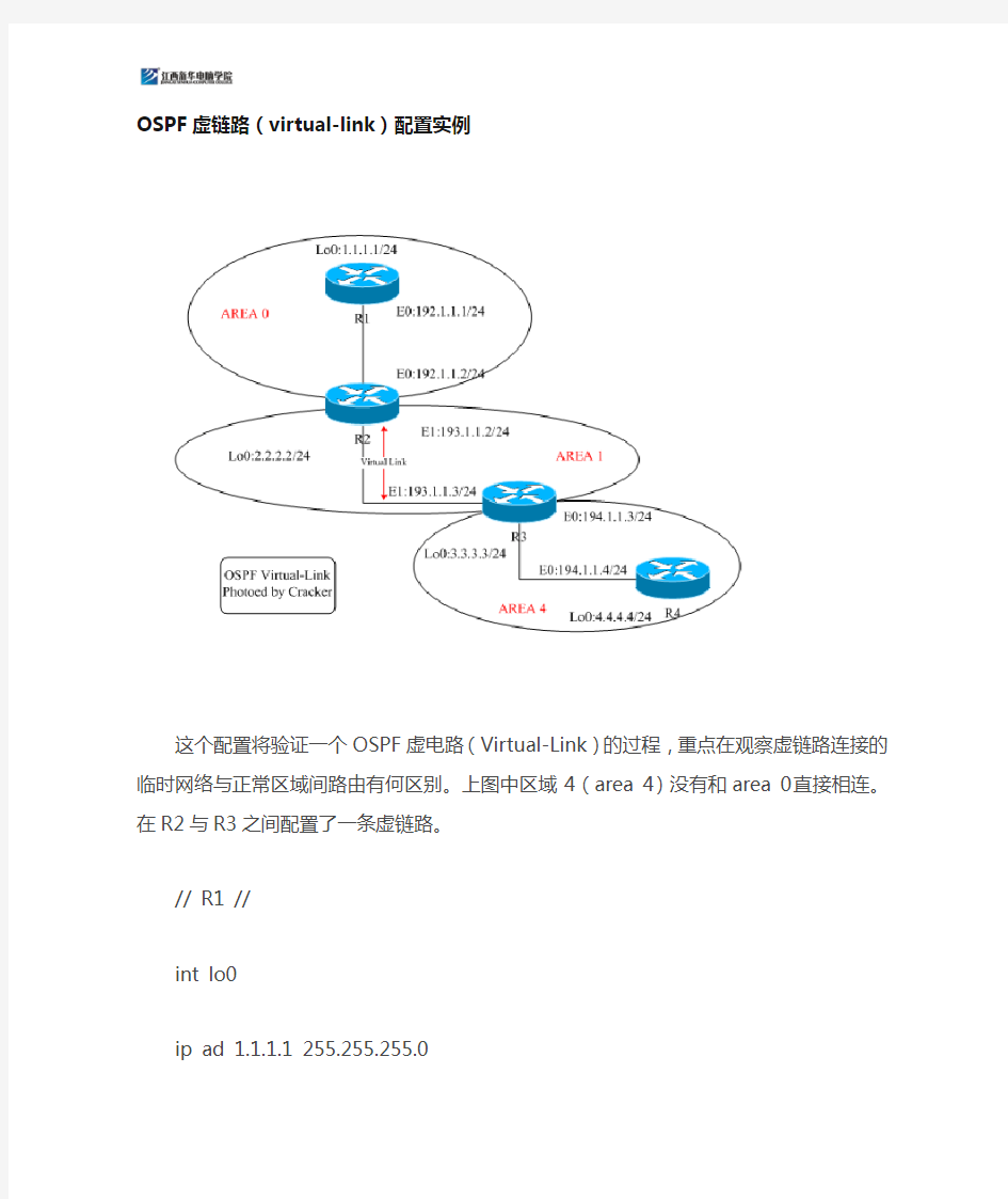 OSPF虚链路(virtual-link)配置实例