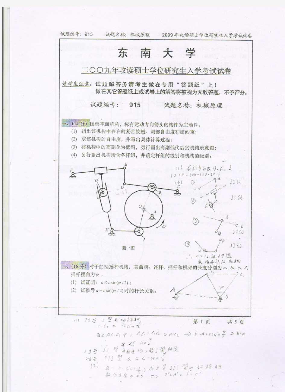 东南大学机械原理历年考研试题_部分1