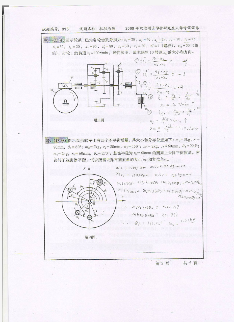 东南大学机械原理历年考研试题_部分1