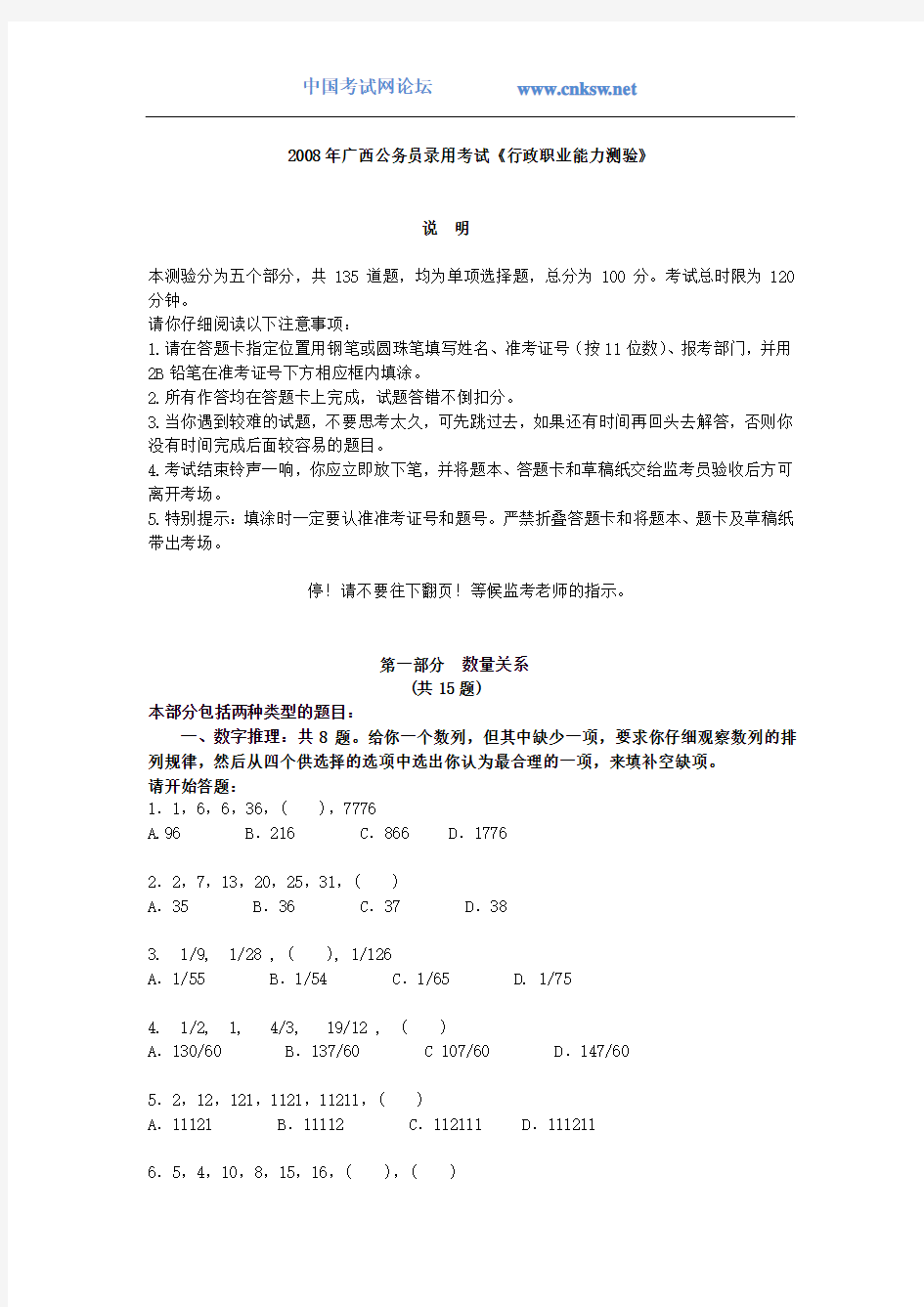 2008年广西公务员录用考试《行政职业能力测验》真题