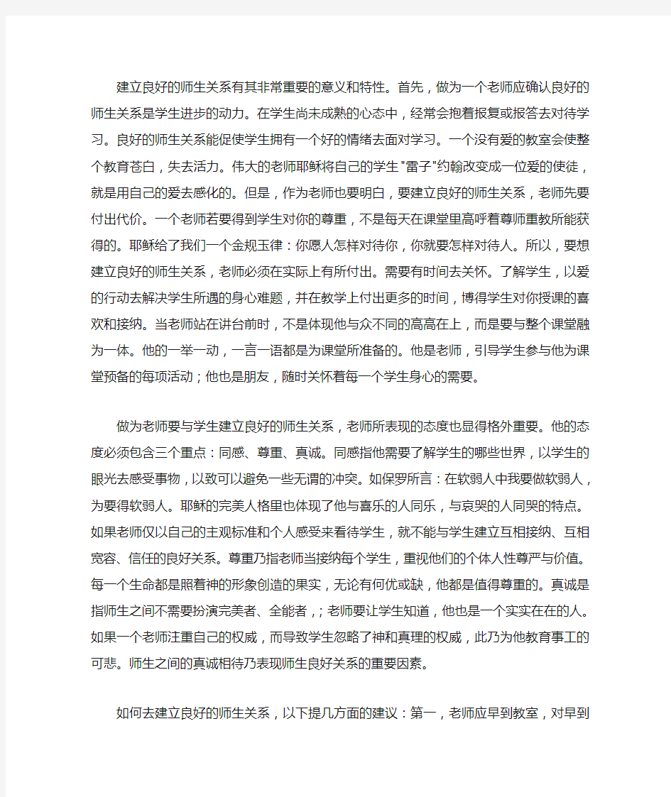 建立良好的师生关系有其非常重要的意义和特性