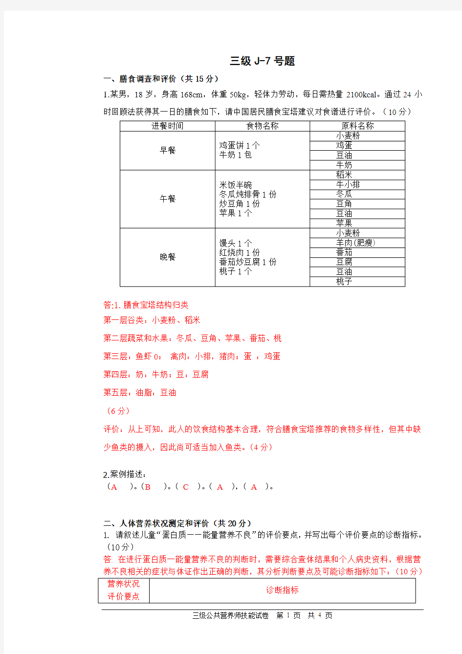 营养师技能复习题 三级J-7号题  答案(2012.5)