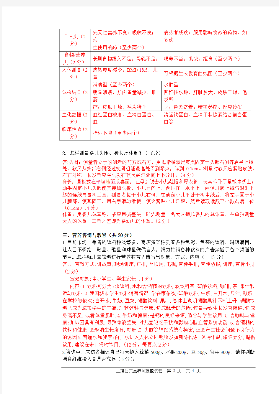营养师技能复习题 三级J-7号题  答案(2012.5)