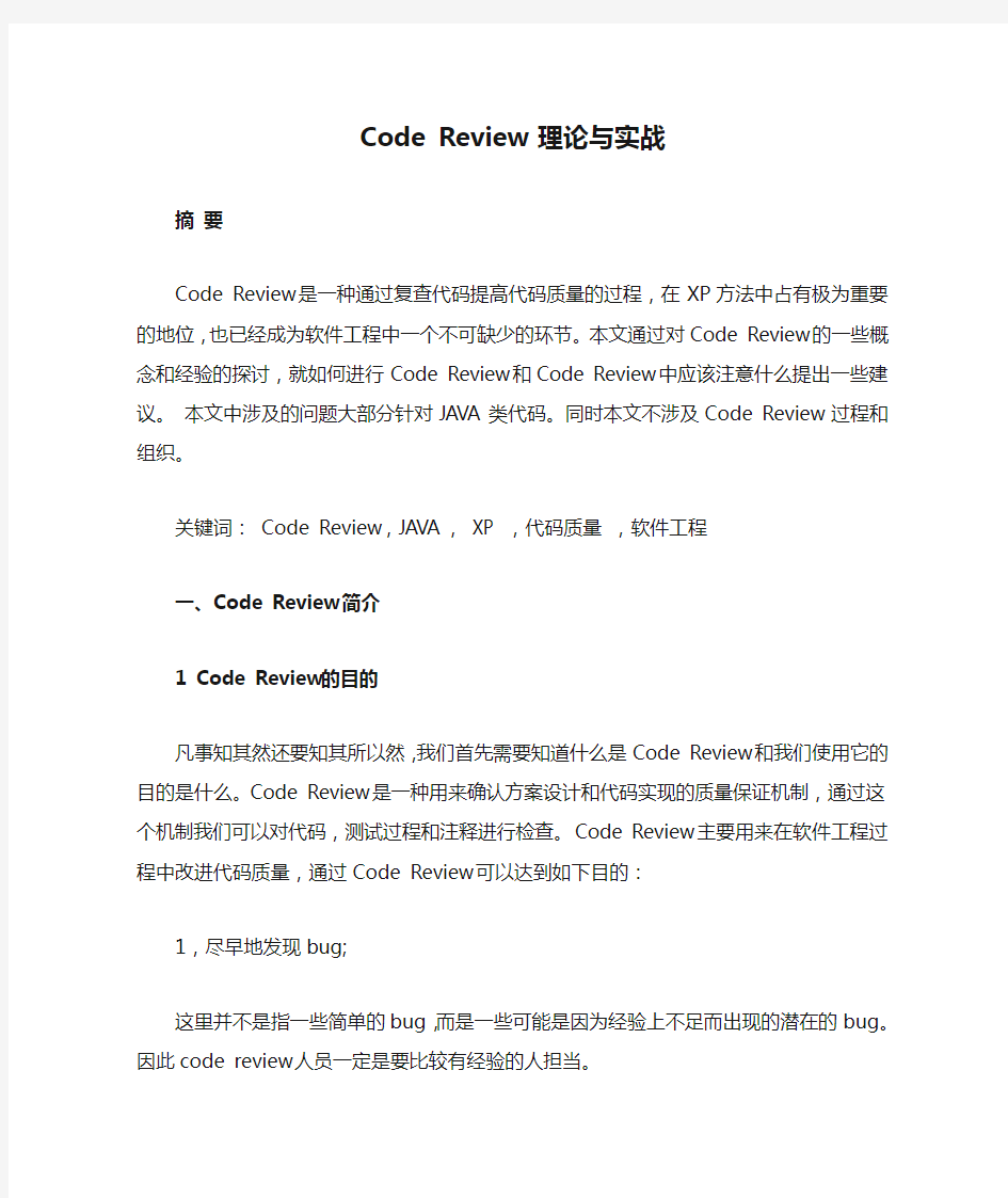 Code Review 理论与实战